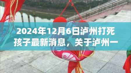 泸州不幸事件深度探讨,最新进展与要点解析(2024年12月6日)