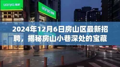 房山区宝藏小店探寻之旅,揭秘小巷深处的职业机遇(最新招聘信息)
