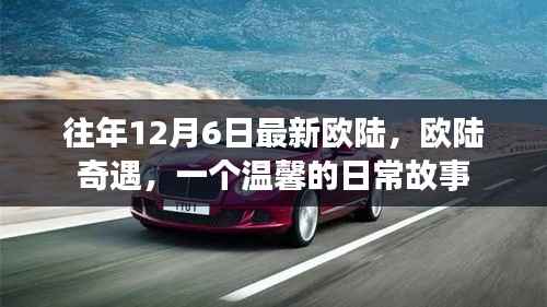 欧陆奇遇,温馨日常故事开启新篇章