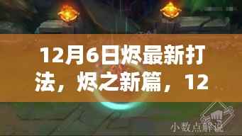 烬之新篇,揭秘12月6日烬英雄最新打法与评测介绍