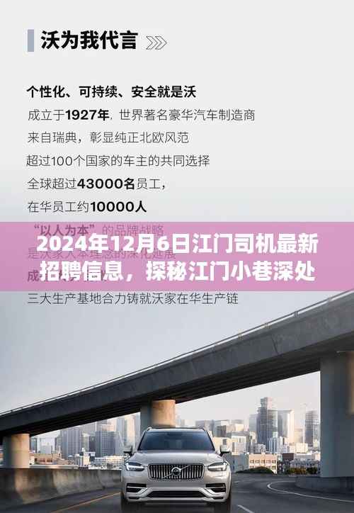江门司机招聘新动态与隐藏美食探秘之旅,独特环境与美食的双重体验(XXXX年最新)