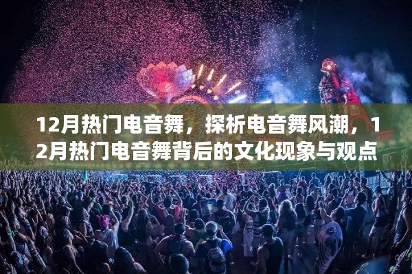 揭秘电音舞风潮,探寻十二月热门电音舞背后的文化现象与观点碰撞