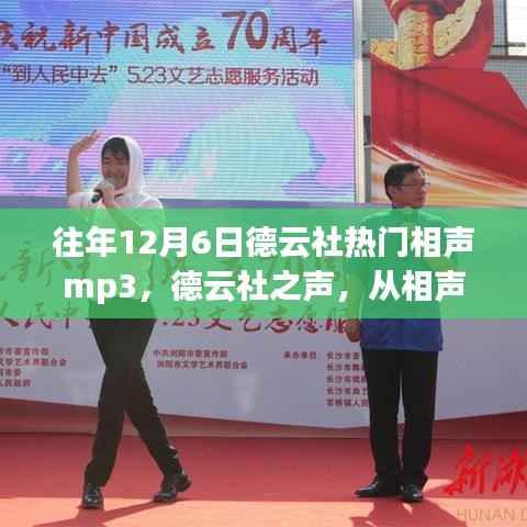 往年12月6日德云社热门相声mp3,德云社之声,从相声的旋律中汲取力量,变化与成长铸就自信之光