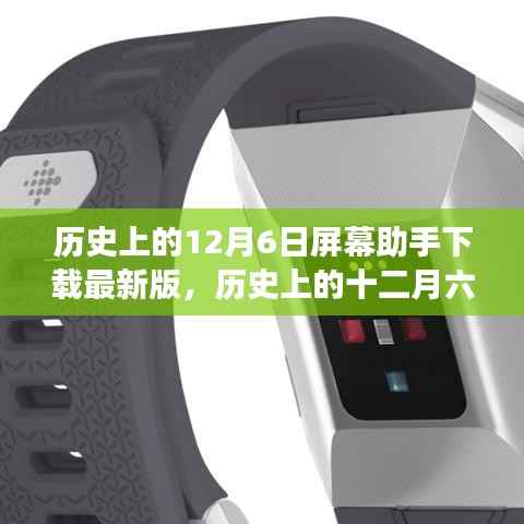 历史上的十二月六日,屏幕助手最新版下载之旅启动