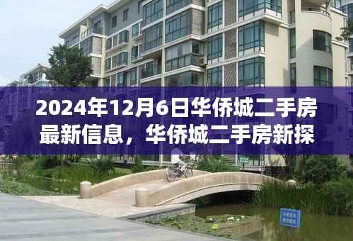 2024年华侨城二手房最新信息,与自然美景共舞,探寻宁静港湾