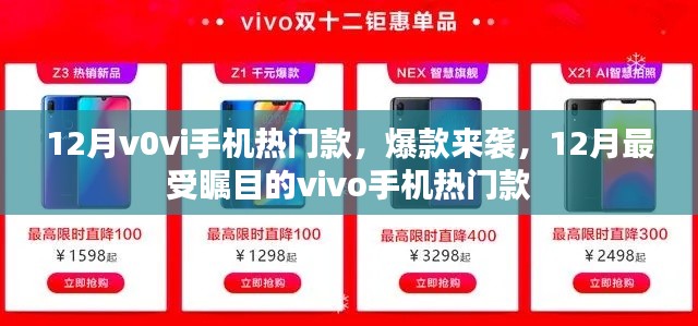 12月vivo手机热门款爆款来袭,瞩目之作
