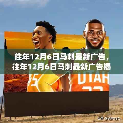 经典与创新交融,马刺最新广告揭秘之旅的启示