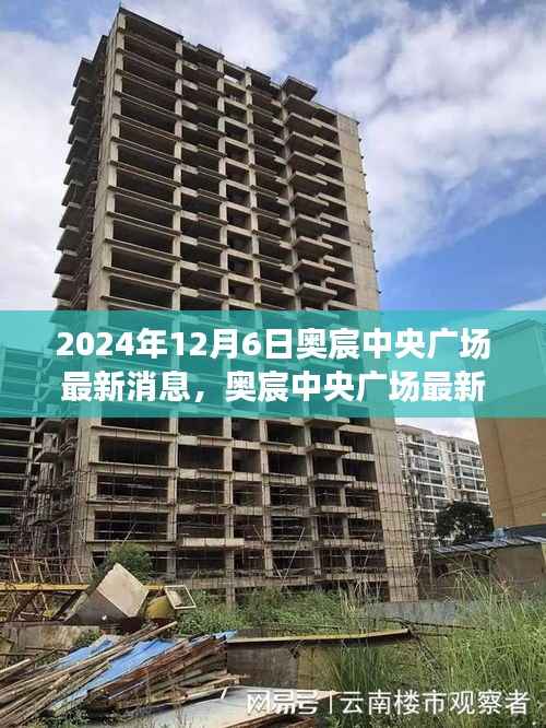 奥宸中央广场最新进展深度评测与竞品对比,特性、体验及用户群体分析