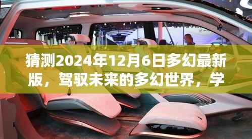 驾驭未来,多幻世界学习之路与成就感的源泉(多幻最新版预测)