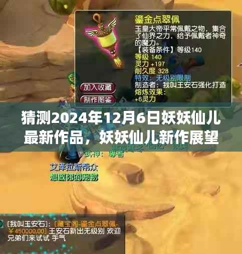 妖妖仙儿新作猜想,揭秘2024年12月6日最新作品展望与探讨