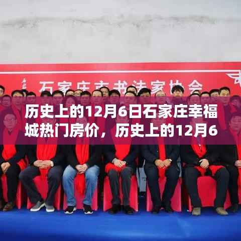 历史上的12月6日石家庄幸福城房价深度分析与观点阐述