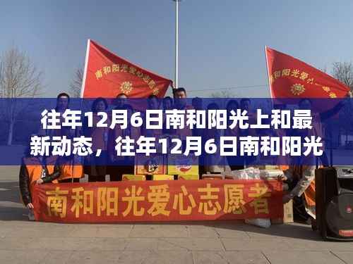 往年12月6日南和阳光上城最新动态揭秘,探析影响及各方观点