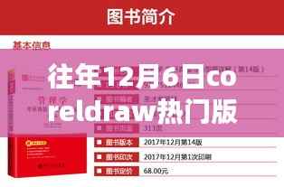 重磅热门大盘点,历年12月6日CorelDRAW热门版本回顾,你错过了吗?