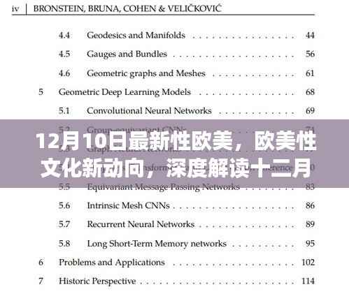 欧美性文化新动向深度解读,十二月十日的历史背景与影响分析
