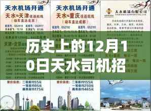历史上的12月10日,天水司机招聘最新信息及深度评测介绍