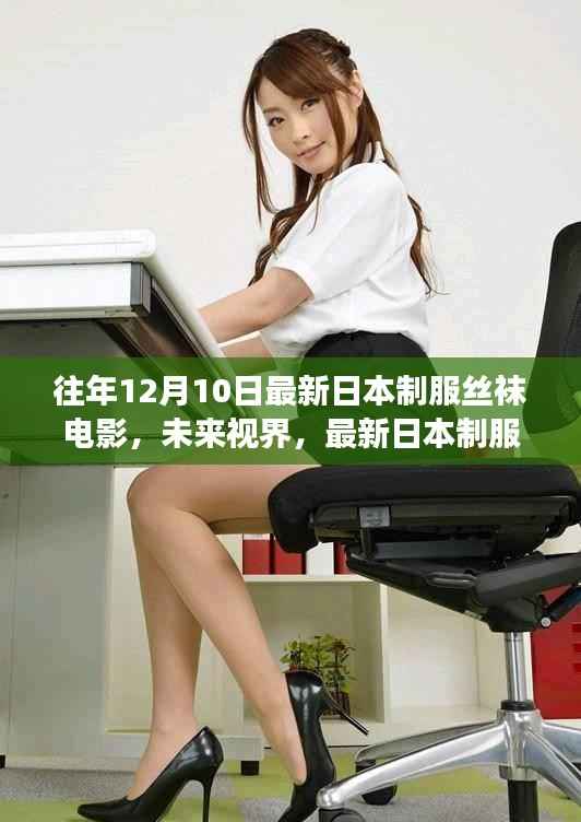 日本制服丝袜电影与科技产品的未来视界,体验未来观影之旅