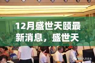 揭秘盛世天颐十二月最新动态与未来发展蓝图