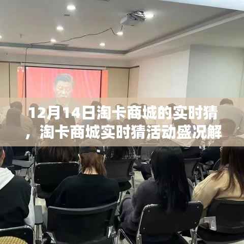 淘卡商城实时猜活动盛况深度解析,聚焦要点探讨活动盛况