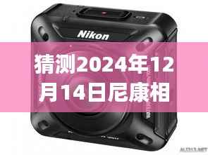 2024年尼康相机与iPad实时连接的展望,技术前沿与挑战