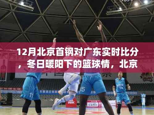 冬日暖阳下的篮球对决,北京首钢与广东实时比分趣事