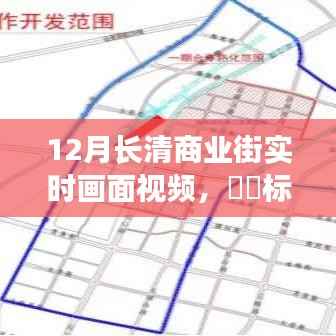 长清商业街十二月风华,寻找内心平静的奇妙之旅实时画面视频