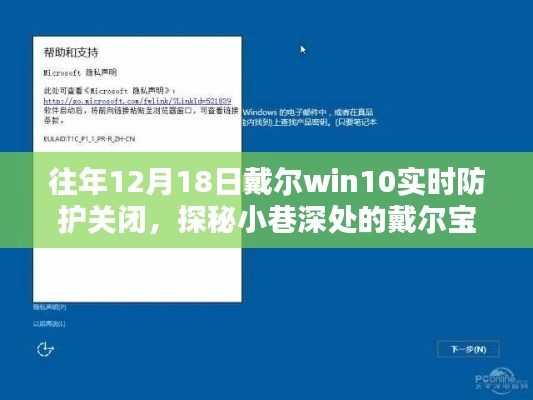 探秘戴尔宝藏店,Win10实时防护背后的秘密与小巷深处的宝藏探索