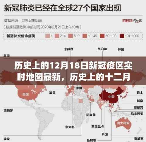 历史上的十二月十八日,新冠疫区实时地图的最新演变与追踪
