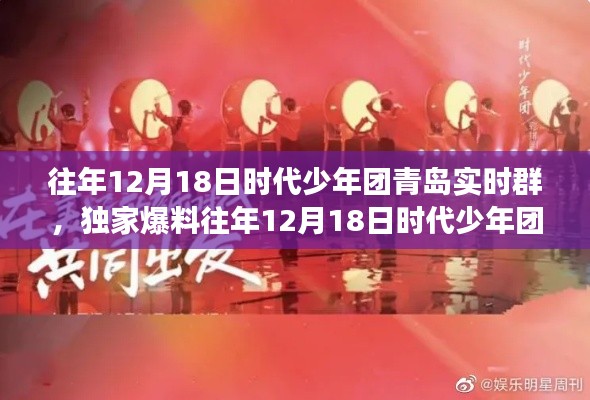 时代少年团青岛狂欢之夜,热血青春的全记录爆料!