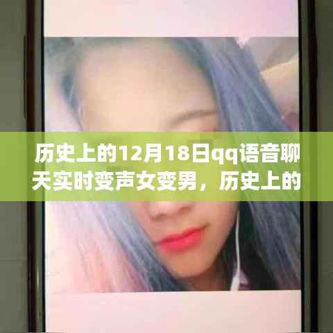 QQ语音聊天实时变声技术,从女变男案例看发展轨迹的历程回顾(历史上的12月18日)
