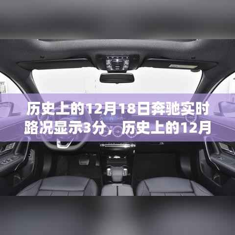 揭秘历史上的奔驰实时路况背后的故事,12月18日的三分显示起源