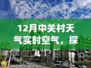 揭秘中关村冬季天气,十二月暖阳下的清新空气与隐藏式特色小店故事