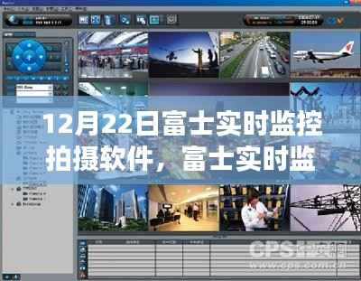富士实时监控拍摄软件,极致高效摄影体验的魅力展现