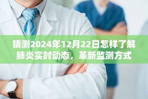 革新监测方式,智能肺炎动态监测系统在2024年12月22日的实时动态前沿体验