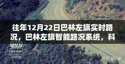 巴林左旗智能路况系统,科技领航实时路况新纪元