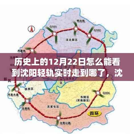 沈阳轻轨科技之光,穿越时空的轨迹见证历史与科技的融合时刻(12月22日实时追踪)