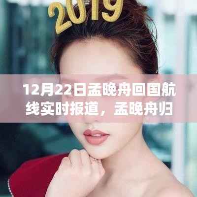 孟晚舟归国之路,破晓冬日的温暖航线纪实,实时报道揭秘回国航线