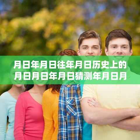 探索历史交汇点,日期数据的实时更新与未来趋势📊