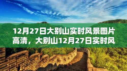 大别山12月27日实时风景高清图片,自然之美的细致呈现与评测