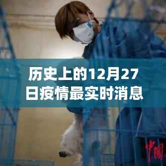 历史上的十二月二十七日，疫情新闻发布与温情故事会