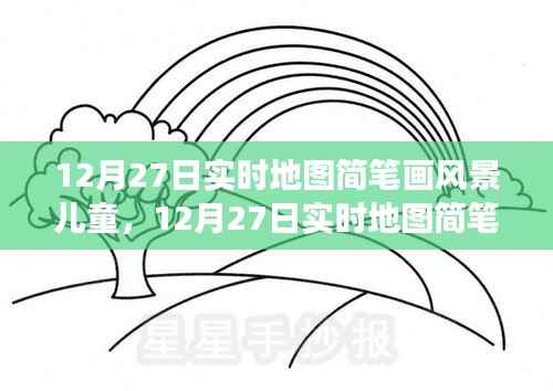 12月27日实时地图简笔画风景儿童,一场生动的艺术之旅探索