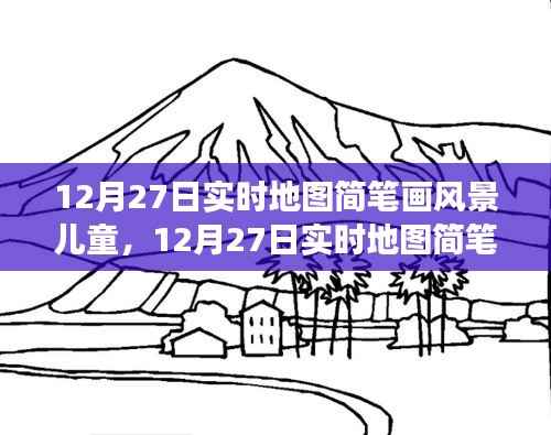 12月27日实时地图简笔画风景儿童,一场生动的艺术之旅探索