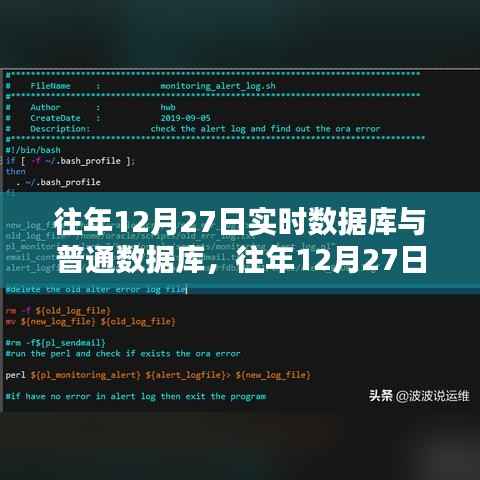 往年12月27日实时数据库与普通数据库的深度探讨及观点阐述
