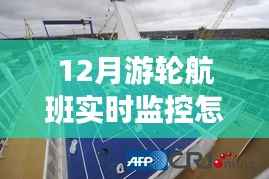 游轮航班实时监控详解,掌握变化之海,成就自信学习之旅的导航之光