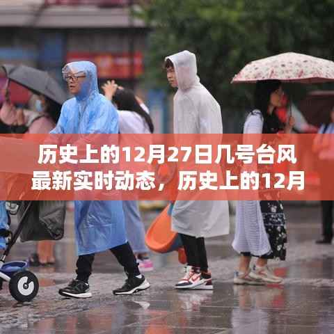 历史上的12月27日台风最新实时动态概览,最新台风动态概览及实时更新信息