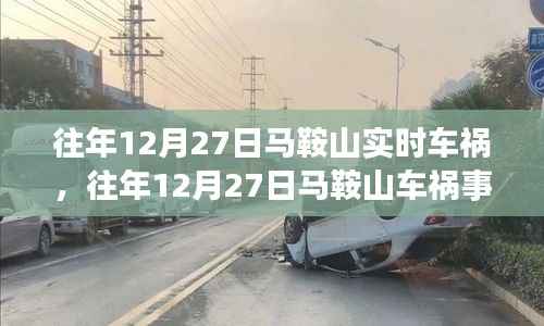 往年12月27日马鞍山车祸事件回顾与深度解析,观点探讨