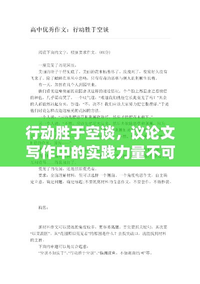 行动胜于空谈,议论文写作中的实践力量不可小觑