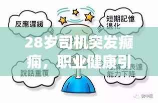 28岁司机突发癫痫,职业健康引关注,预防疾病风险,守护生命健康