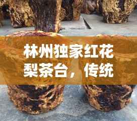林州独家红花梨茶台,传统工艺与珍稀木材的绝美融合