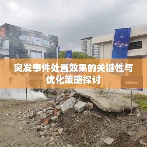 突发事件处置效果的关键性与优化策略探讨