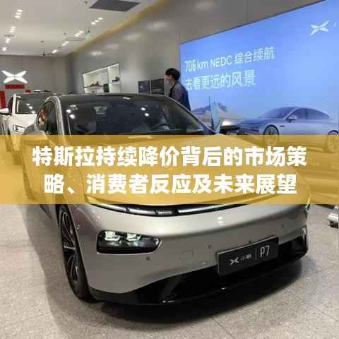 特斯拉持续降价背后的市场策略、消费者反应及未来展望